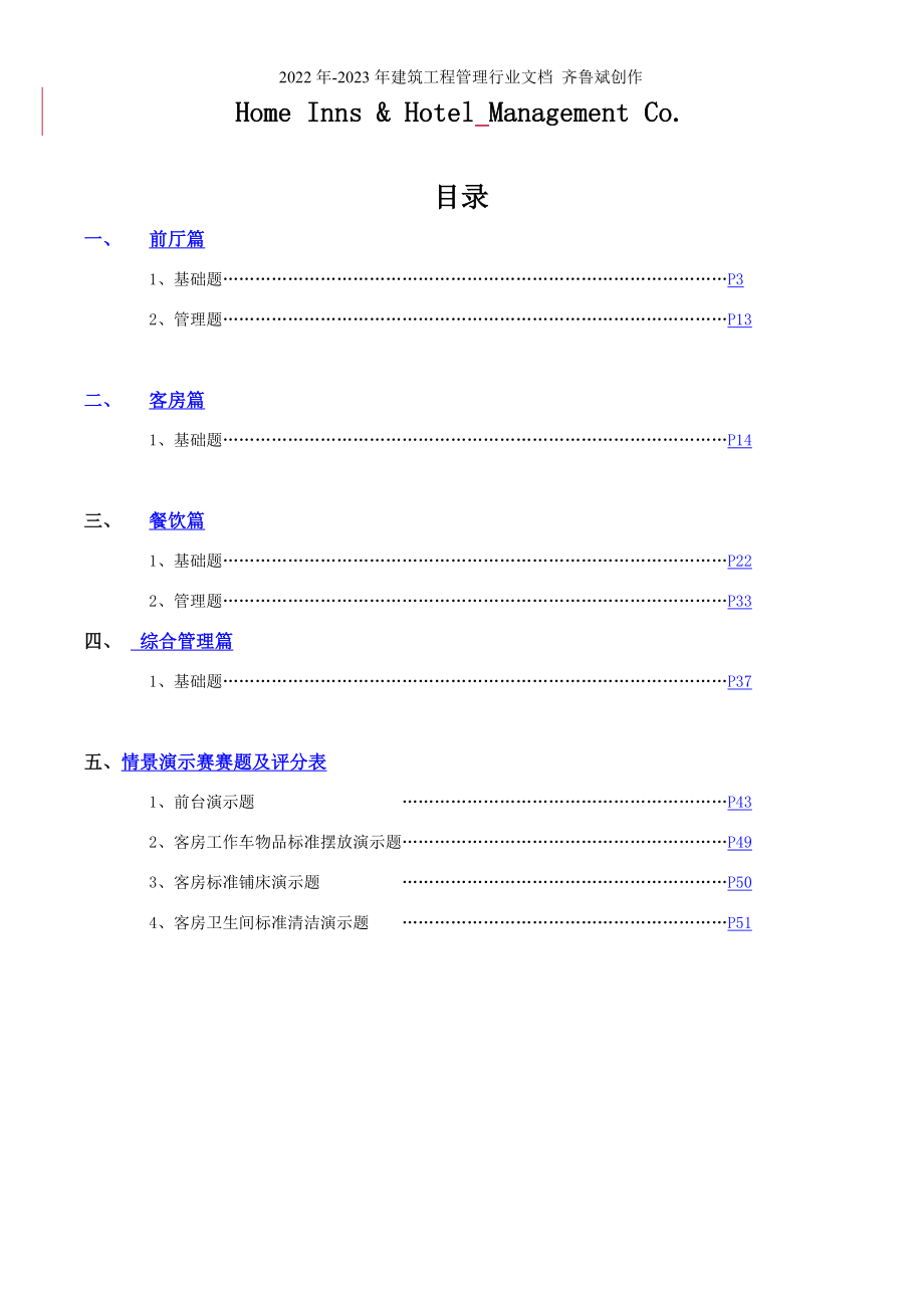 如家酒店运营质量标准题库--haijiang502_第2页