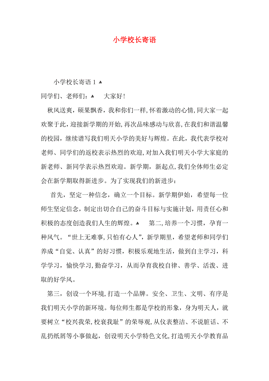 小学校长寄语_第1页