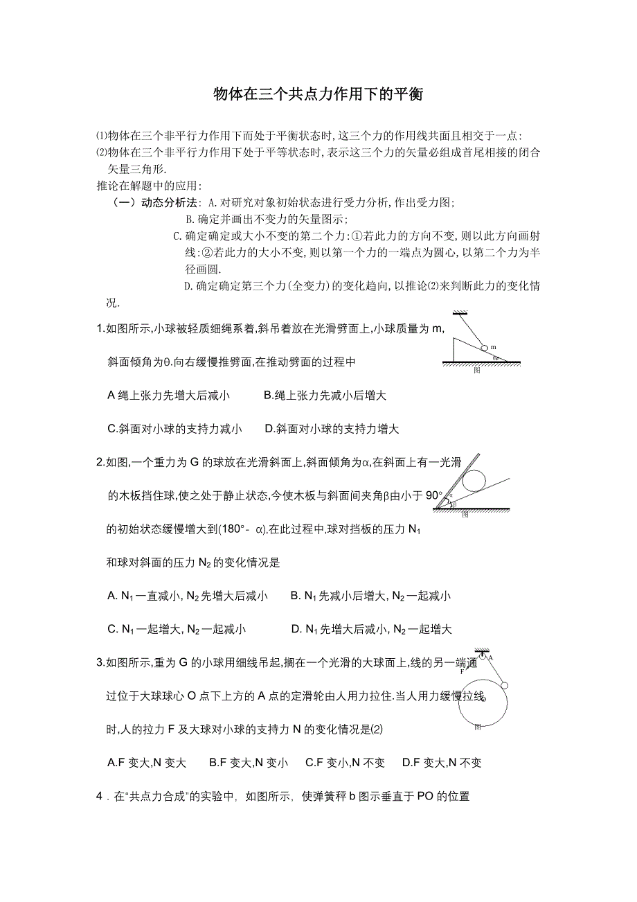物体在三个共点力作用下的平衡.doc_第1页
