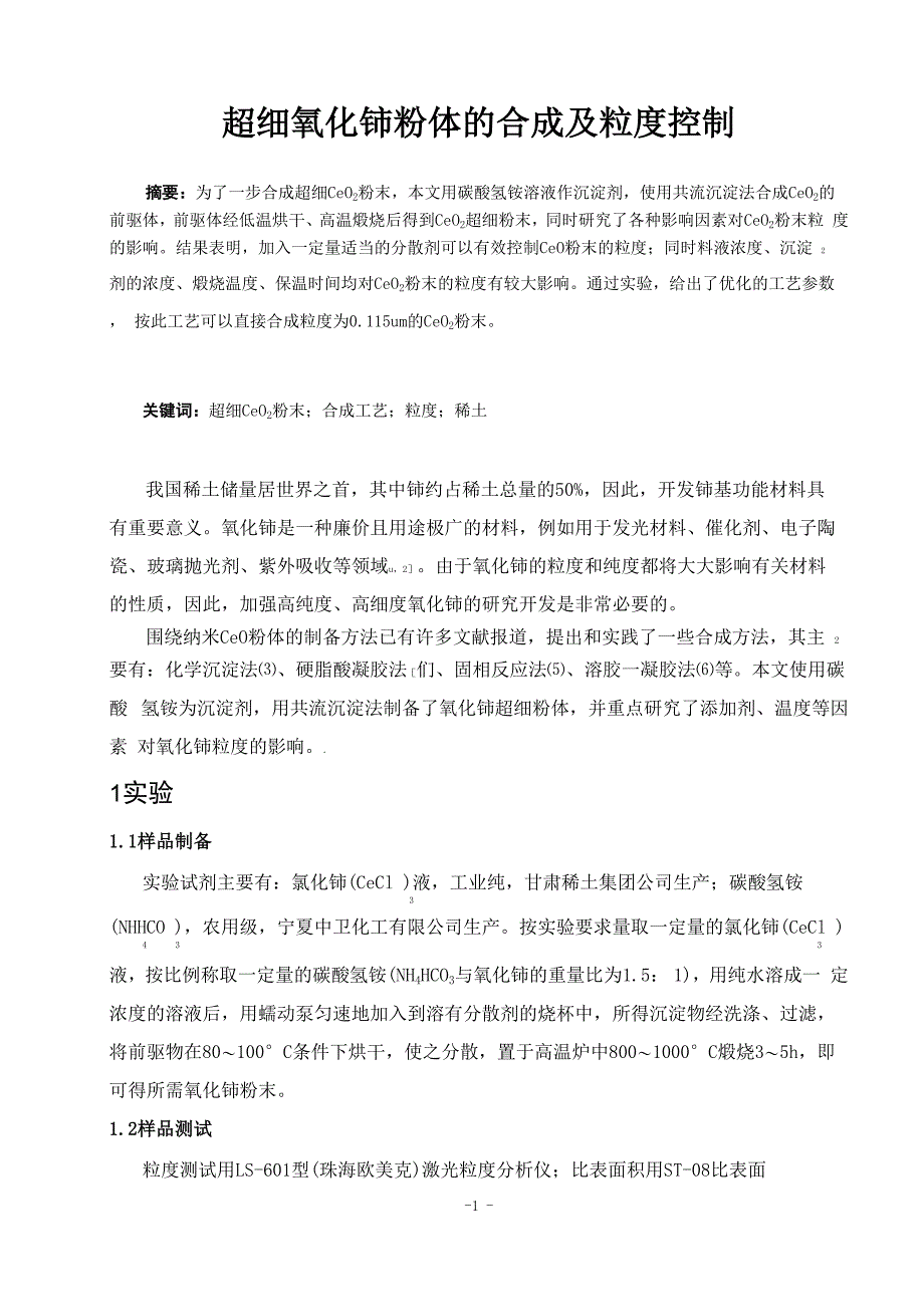 超细氧化铈粉体的合成及粒度控制_第1页