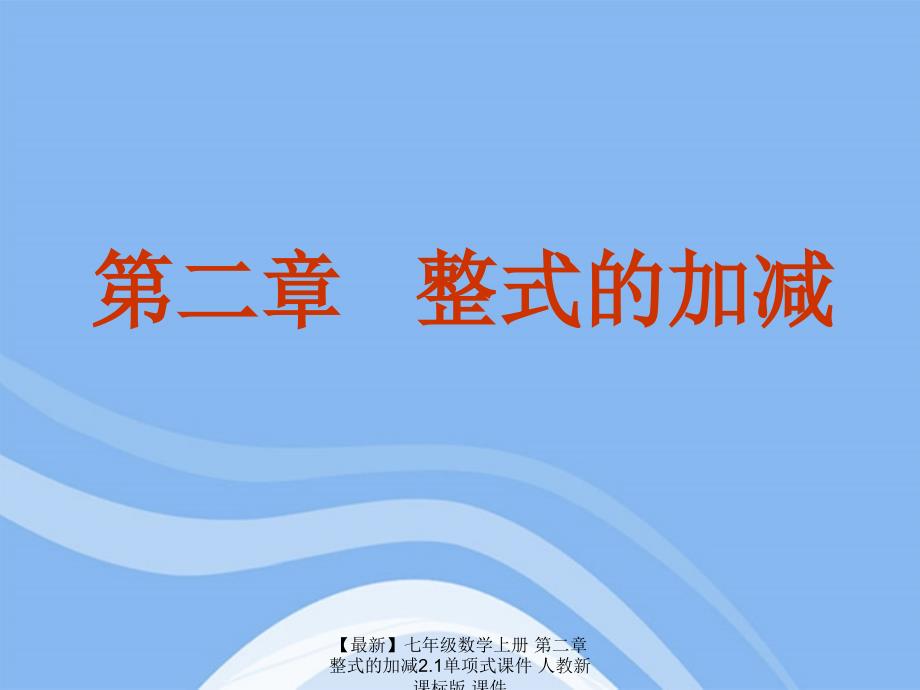 最新七年级数学上册第二章整式的加减2.1单项式课件人教新课标版课件_第2页