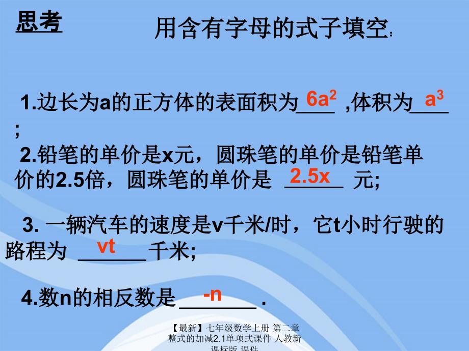 最新七年级数学上册第二章整式的加减2.1单项式课件人教新课标版课件_第3页