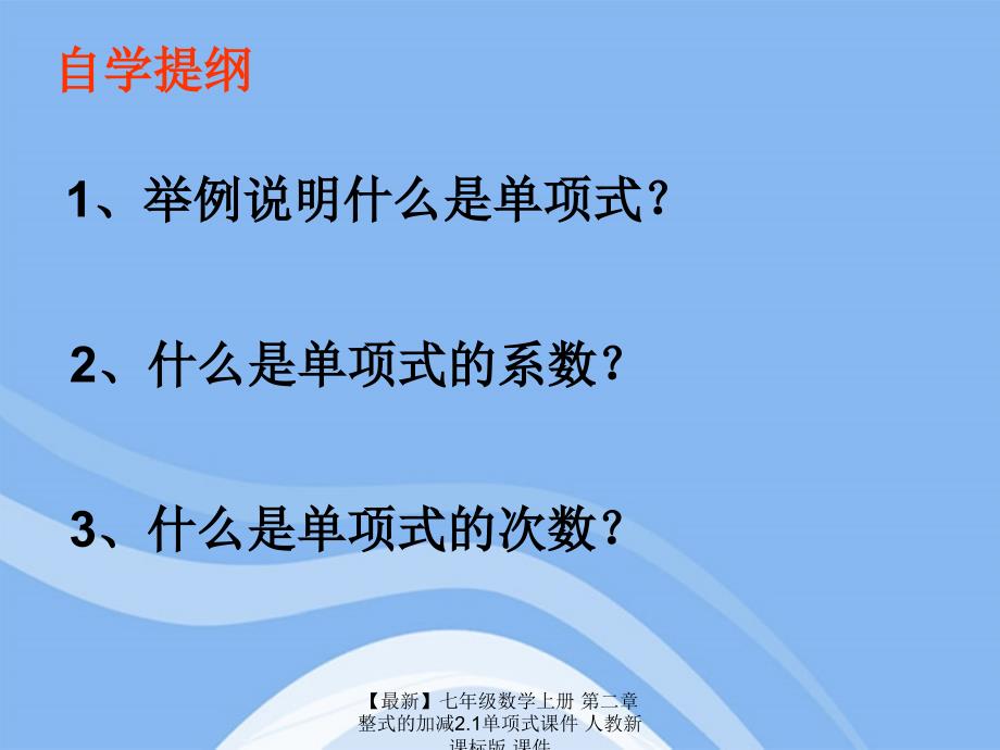 最新七年级数学上册第二章整式的加减2.1单项式课件人教新课标版课件_第4页