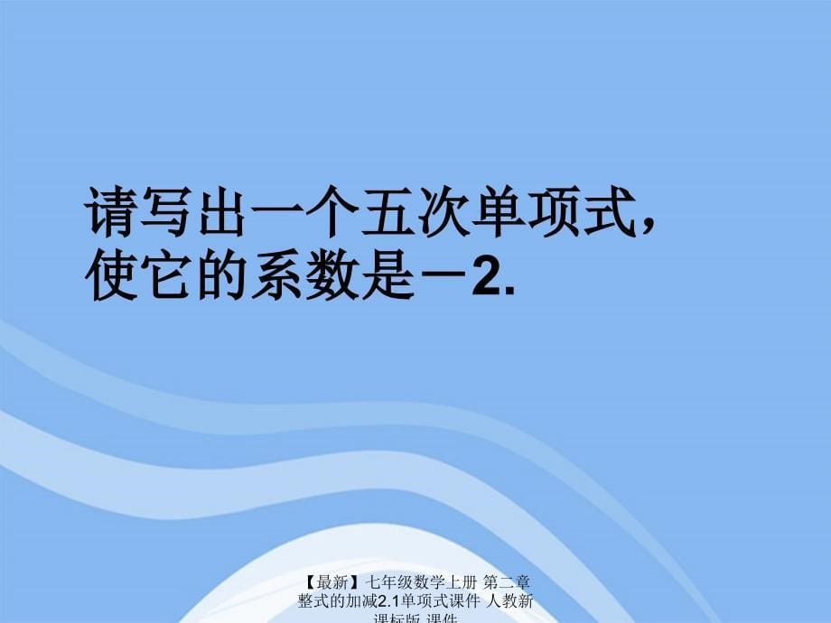 最新七年级数学上册第二章整式的加减2.1单项式课件人教新课标版课件_第5页