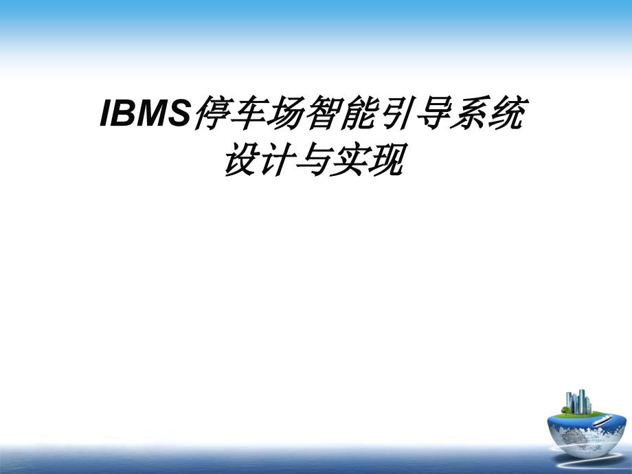 毕业答辩-IBMS停车场智能引导系统设计与实现_第1页