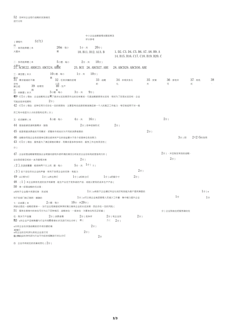 河北中小企业战略管理2009年4月高等教育自学考试试题与答案_第3页