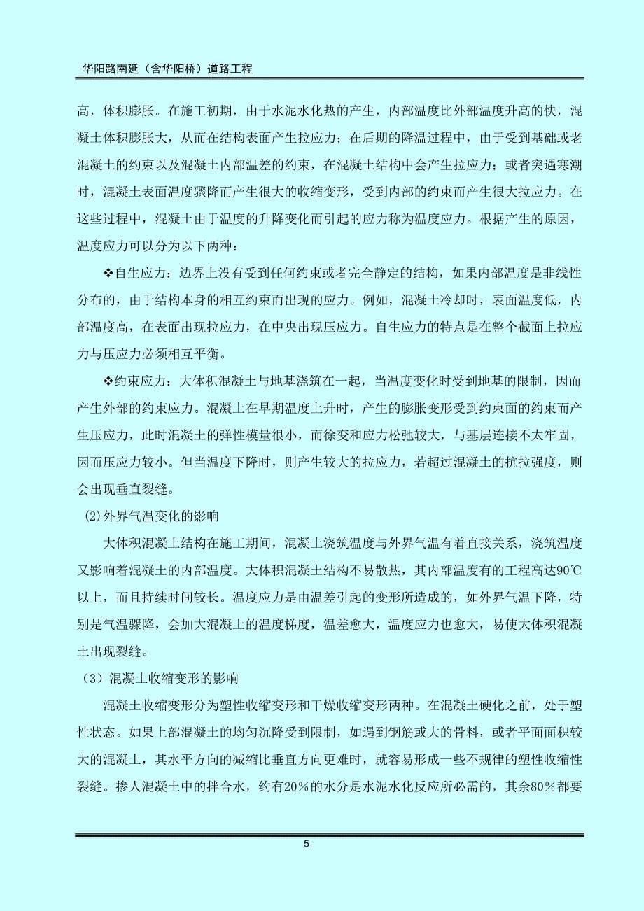 华阳主桥大体积混凝土科研课题简介.doc_第5页