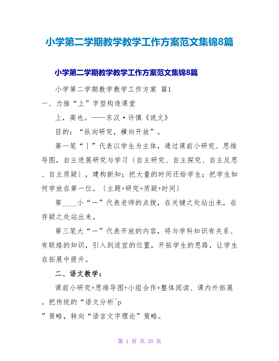 小学第二学期教学教学工作计划范文集锦8篇.doc_第1页