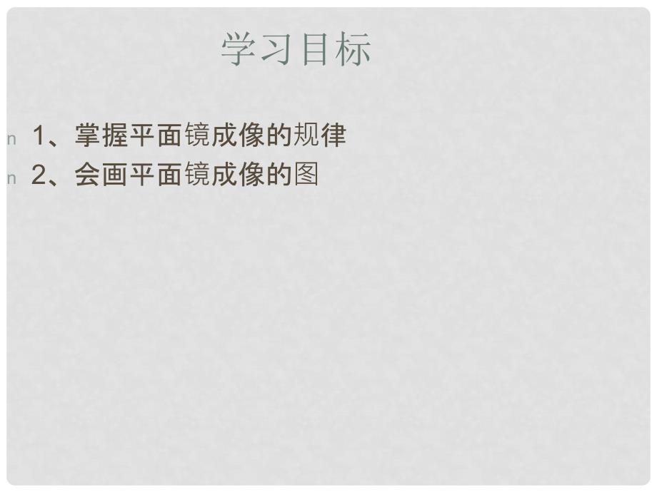 广东省佛山市八年级物理上册 4.3平面镜成像课件 （新版）新人教版_第3页