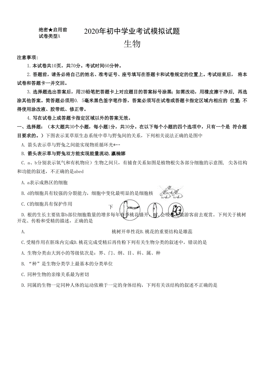 2020年山东省威海乳山市（五四制）中考生物模拟试题三.docx_第1页