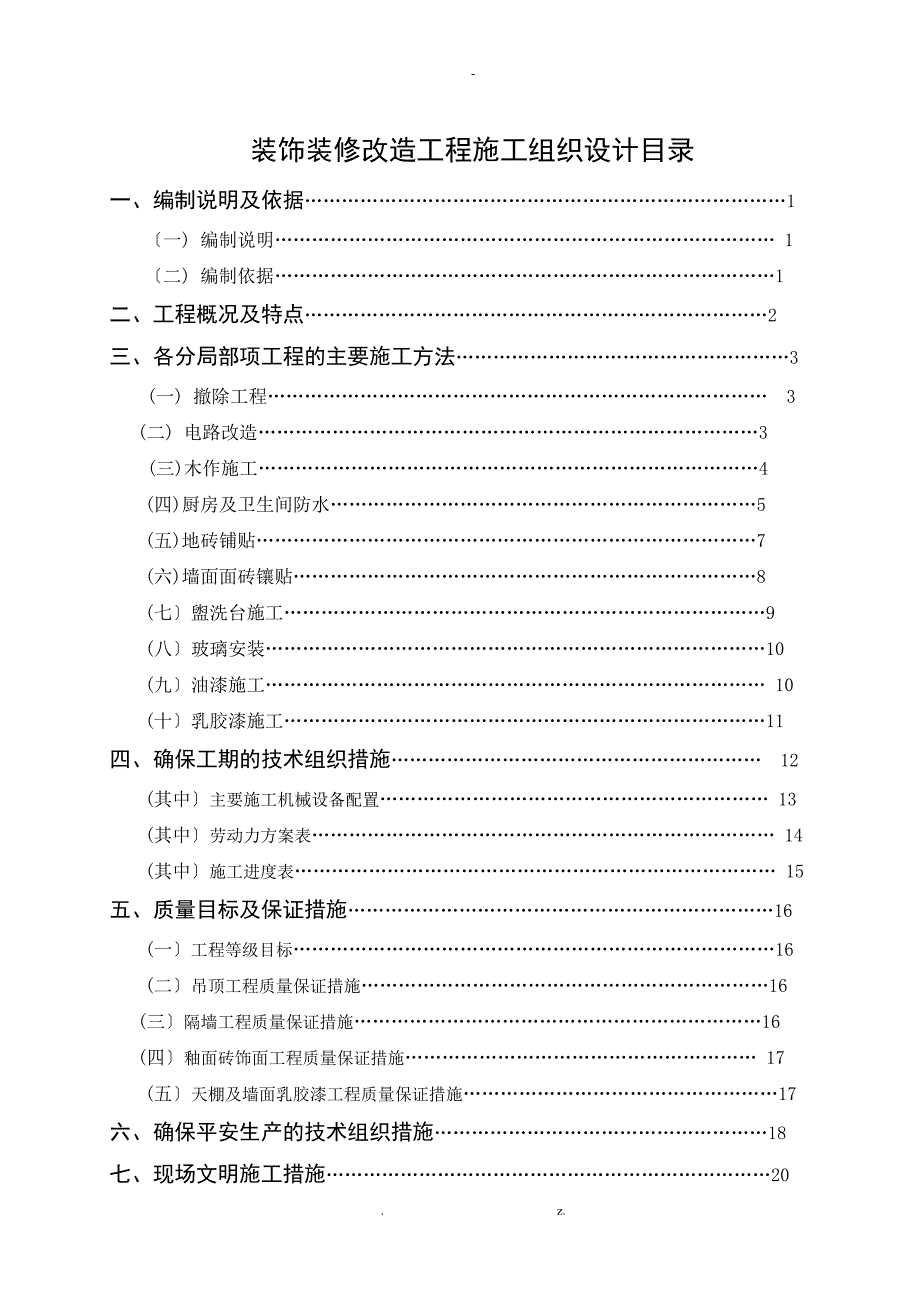 装饰装修改造工程的施工组织设计_第2页