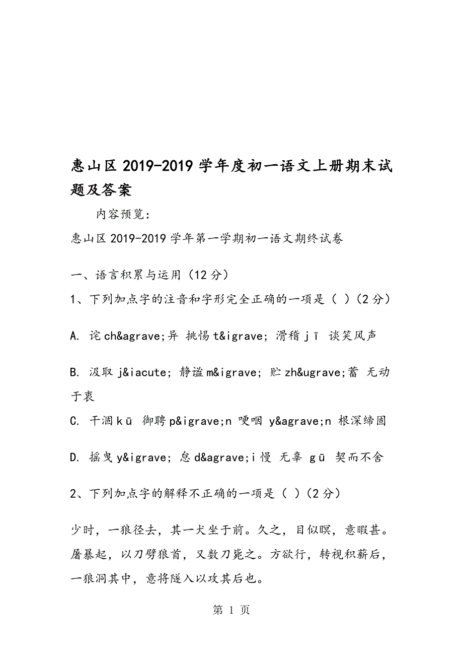 惠山区度初一语文上册期末试题及答案_第1页