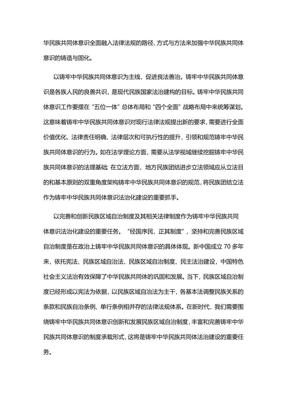 以法治为保障铸牢中华民族共同体意识PPT红色党政风深入学习中央民族工作会议专题党课课件模板_第5页