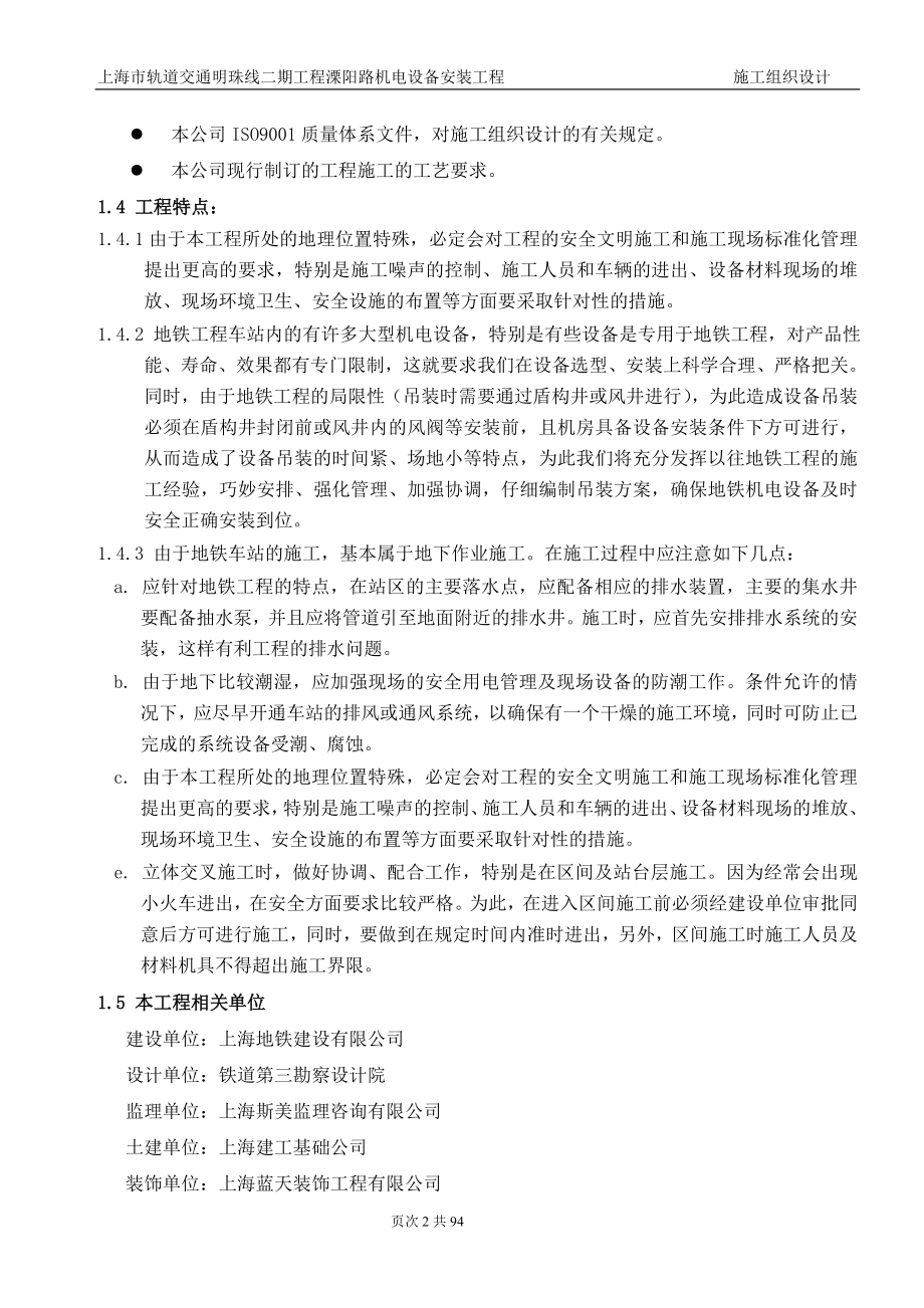轨道交通明珠线二期工程溧阳路路施工组织设计方案_第2页