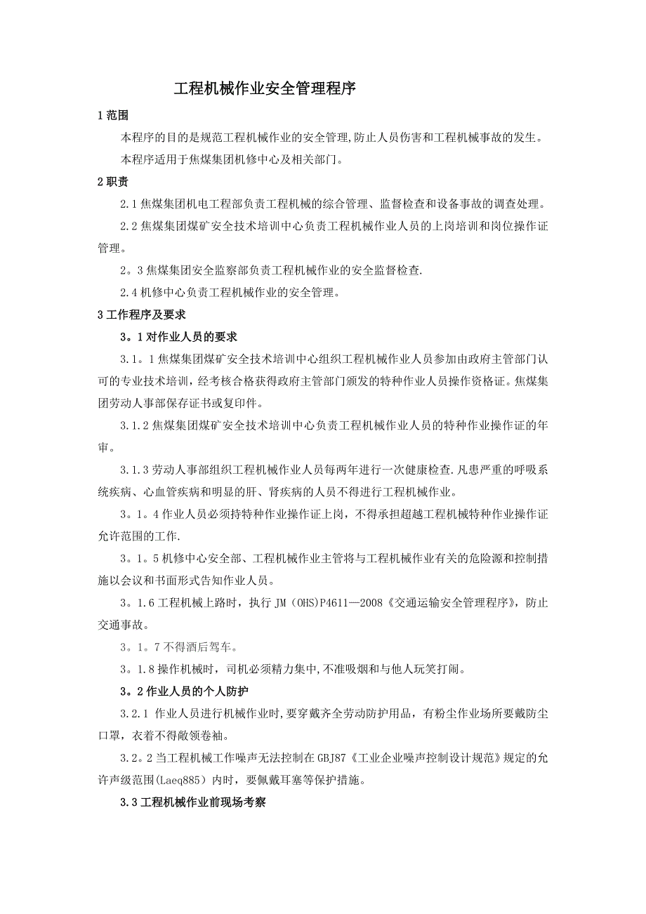 工程机械安全管理程序_第1页