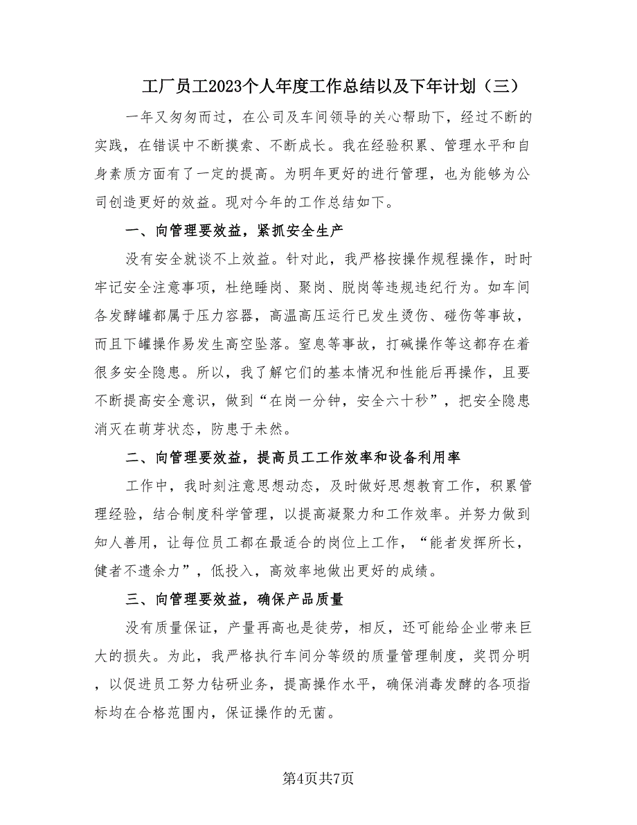 工厂员工2023个人年度工作总结以及下年计划（4篇）.doc_第4页