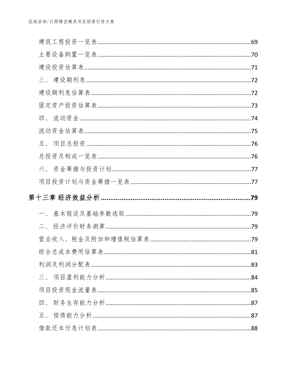 日照精密模具项目招商引资方案范文_第4页