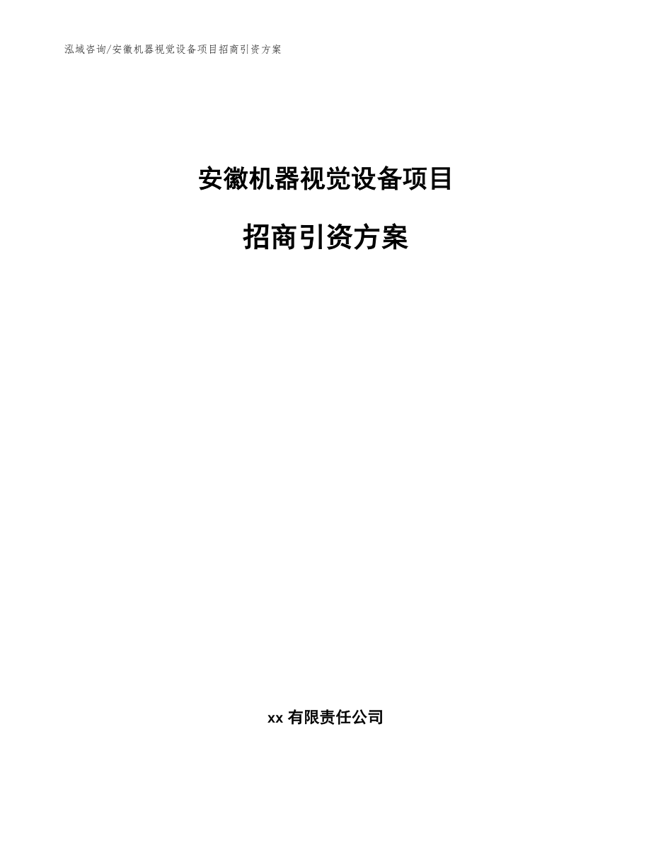 安徽机器视觉设备项目招商引资方案_模板参考_第1页