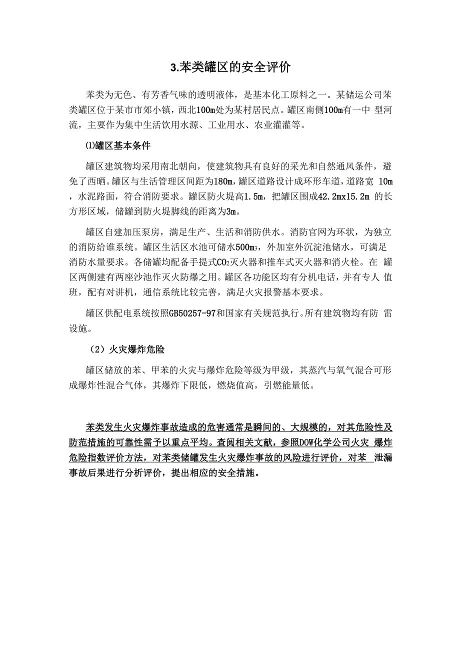 苯类灌区的安全评价_第1页