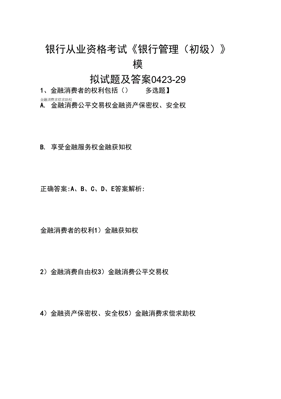 银行从业资格考试《银行管理(初级)》模拟试题及答案0423-29_第1页