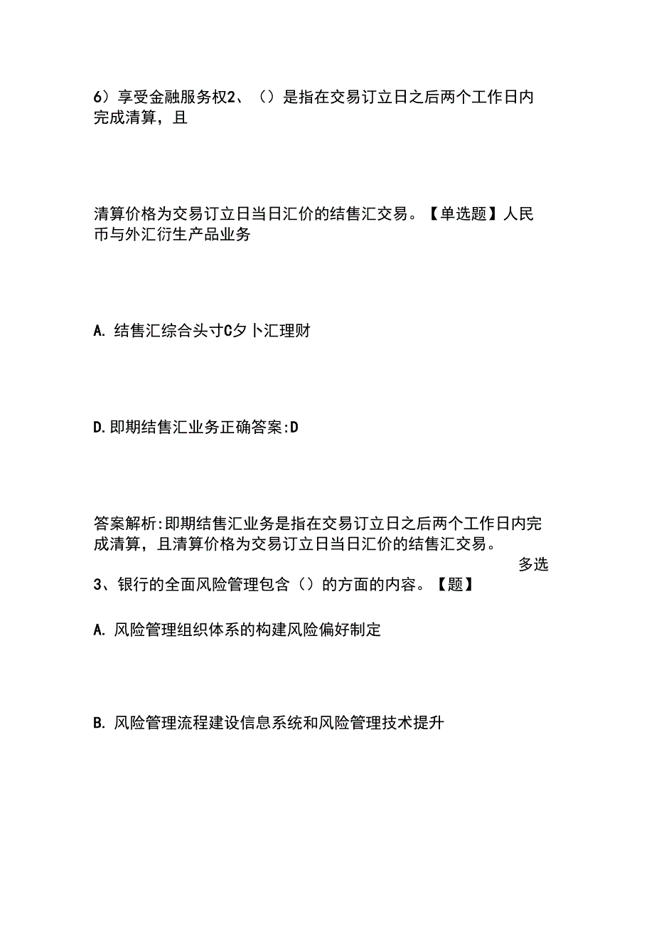 银行从业资格考试《银行管理(初级)》模拟试题及答案0423-29_第2页