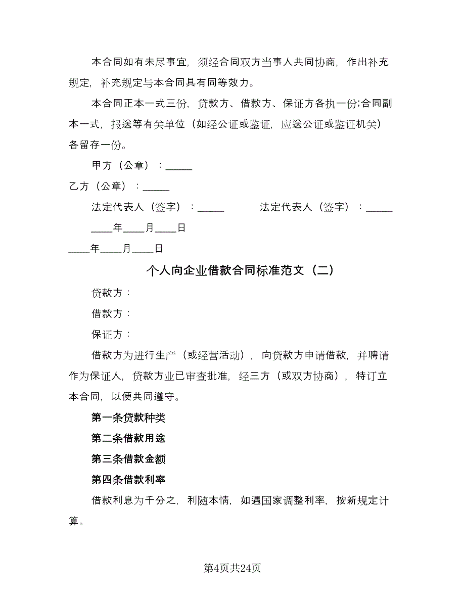 个人向企业借款合同标准范文（9篇）.doc_第4页