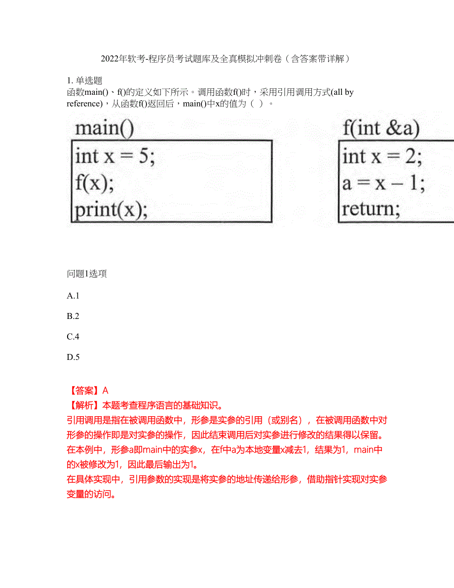2022年软考-程序员考试题库及全真模拟冲刺卷（含答案带详解）套卷53_第1页