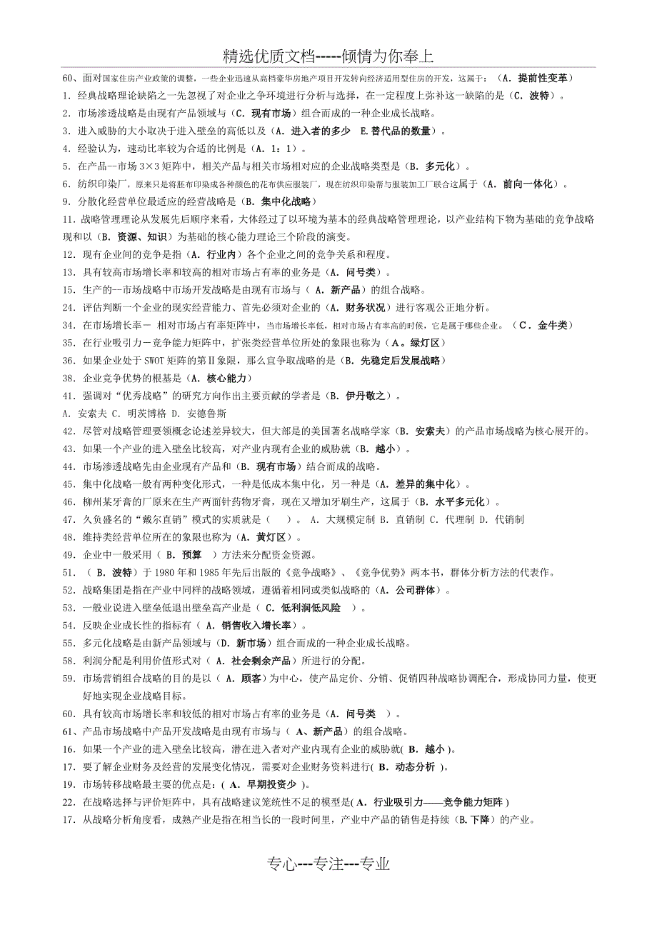 企业战略管理复习资料-选择题_第3页