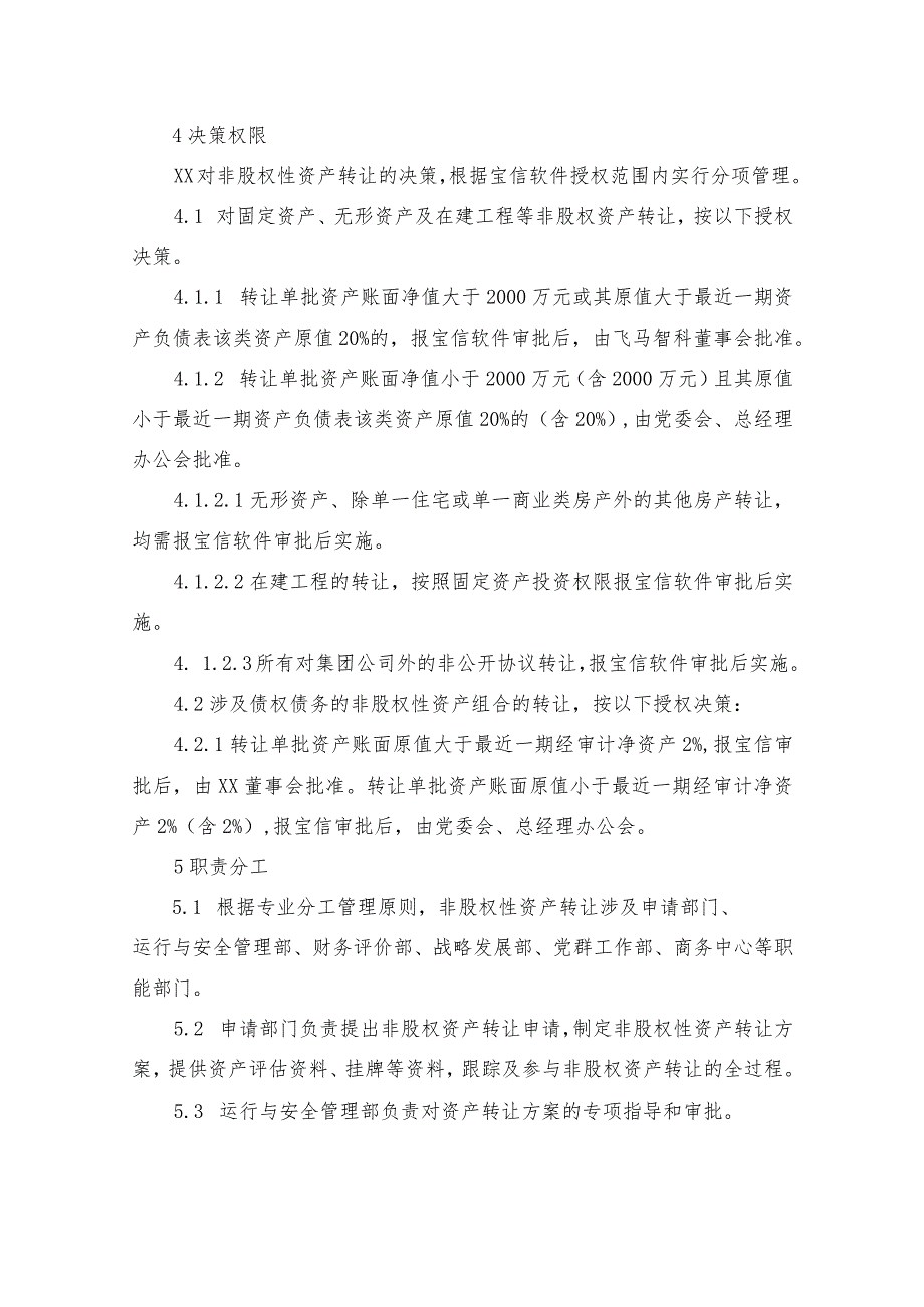 非股权性资产转让管理办法_第3页