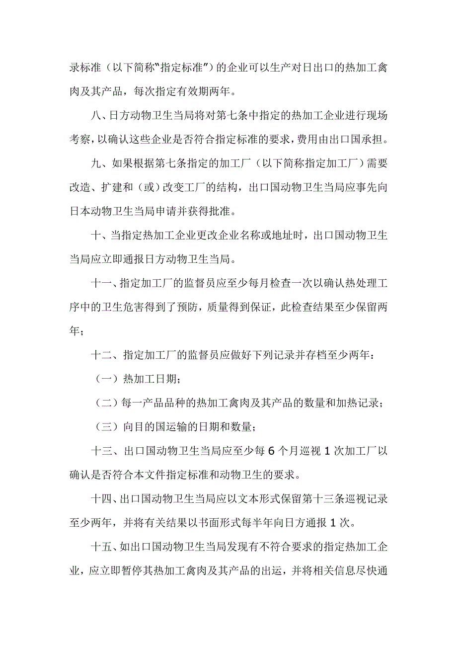 输日热加工处理禽肉及其产品卫生条件_第3页