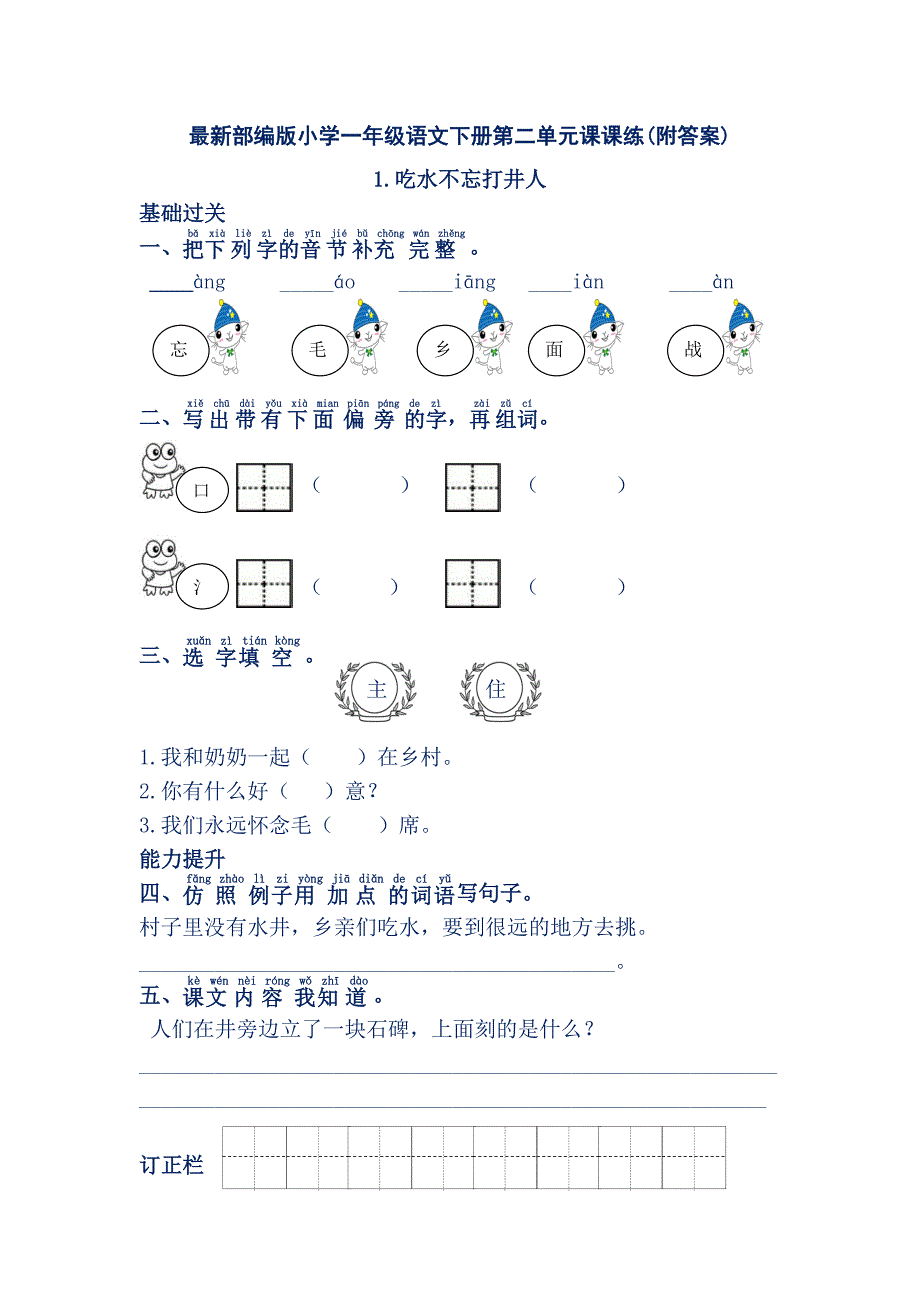 最新部编版小学一年级语文下册第二单元课课练(附答案)_第1页