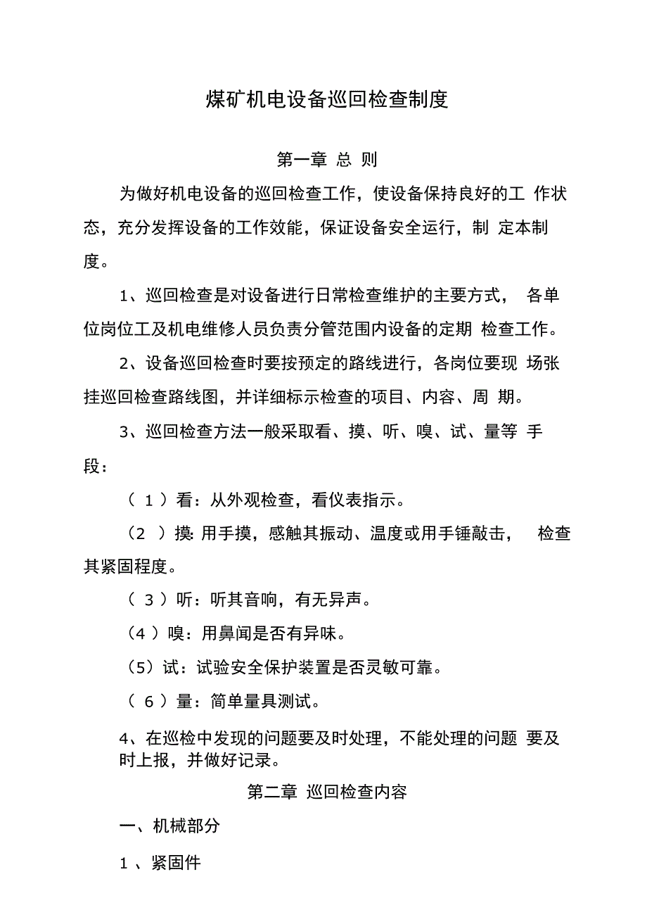 煤矿机电设备巡回检查制度_第1页