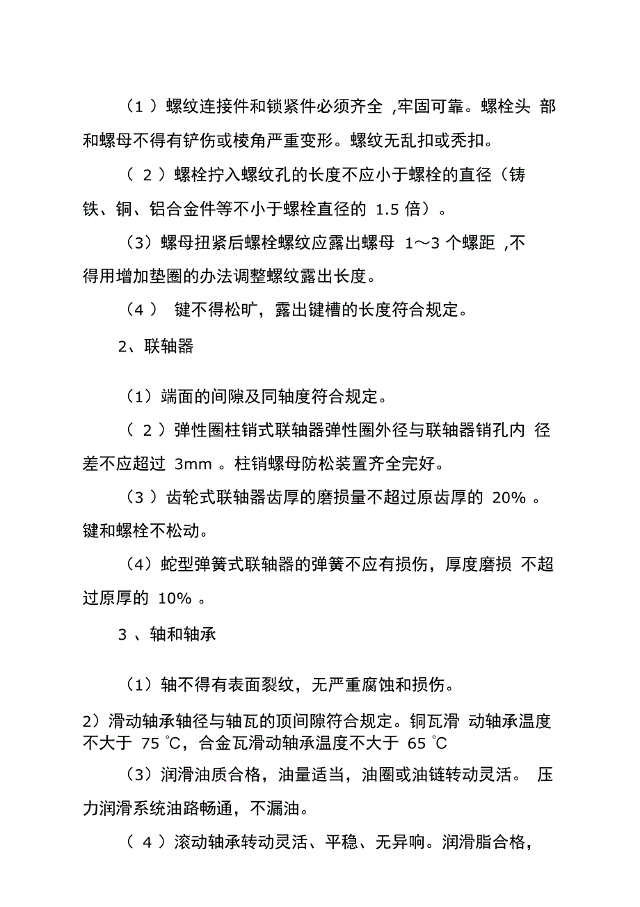 煤矿机电设备巡回检查制度_第2页