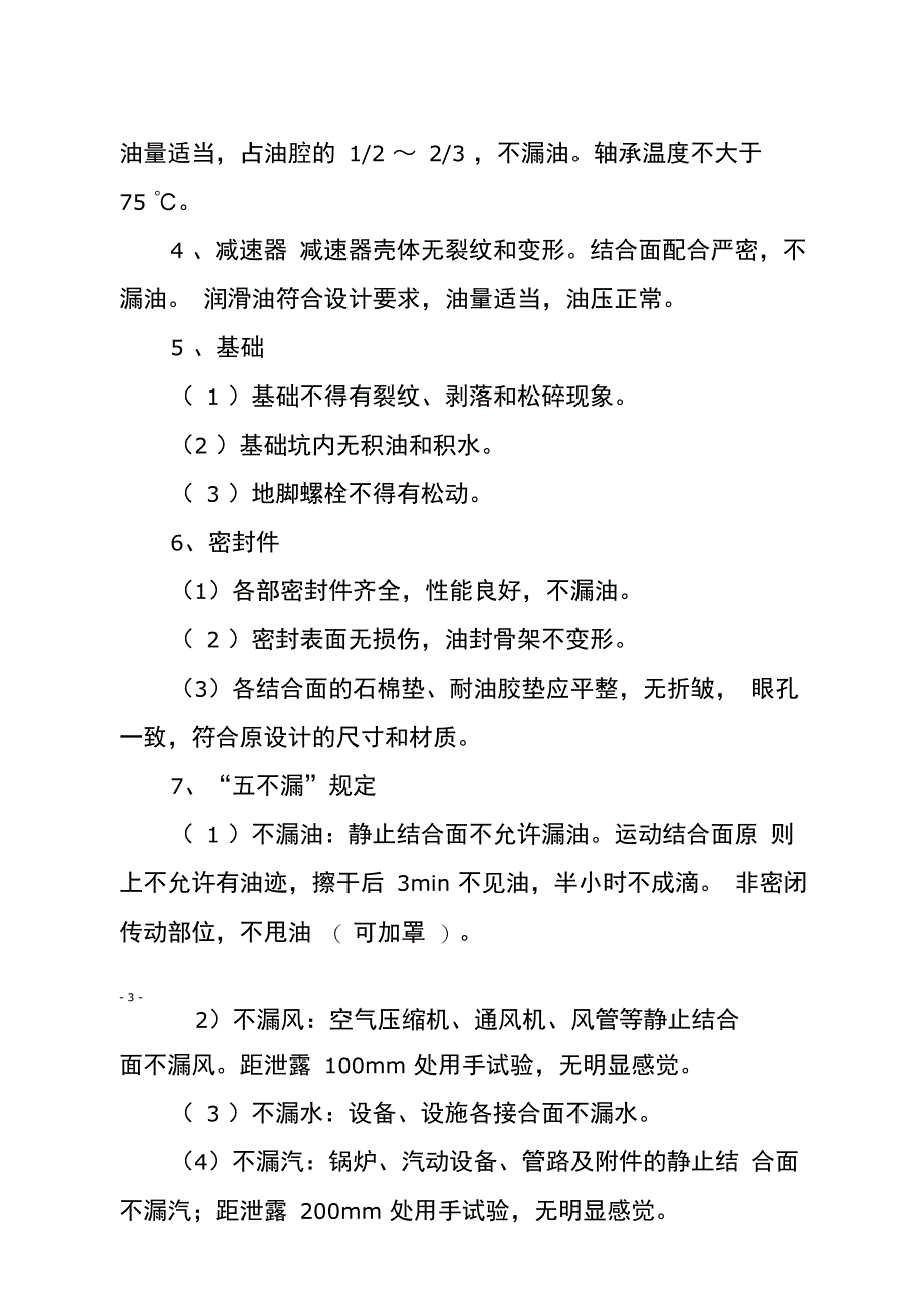 煤矿机电设备巡回检查制度_第3页