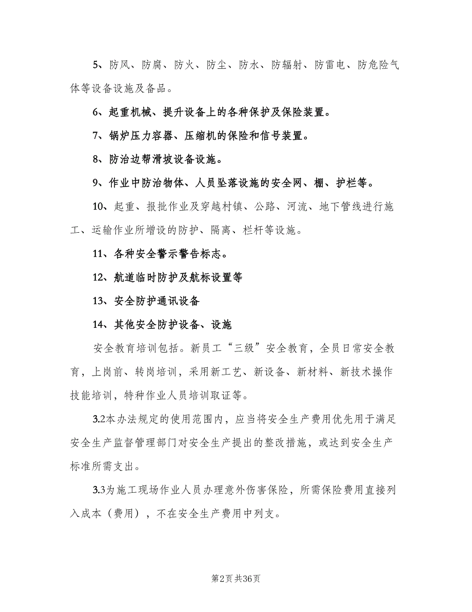 安全生产经费提取制度及管理办法范本（8篇）.doc_第2页