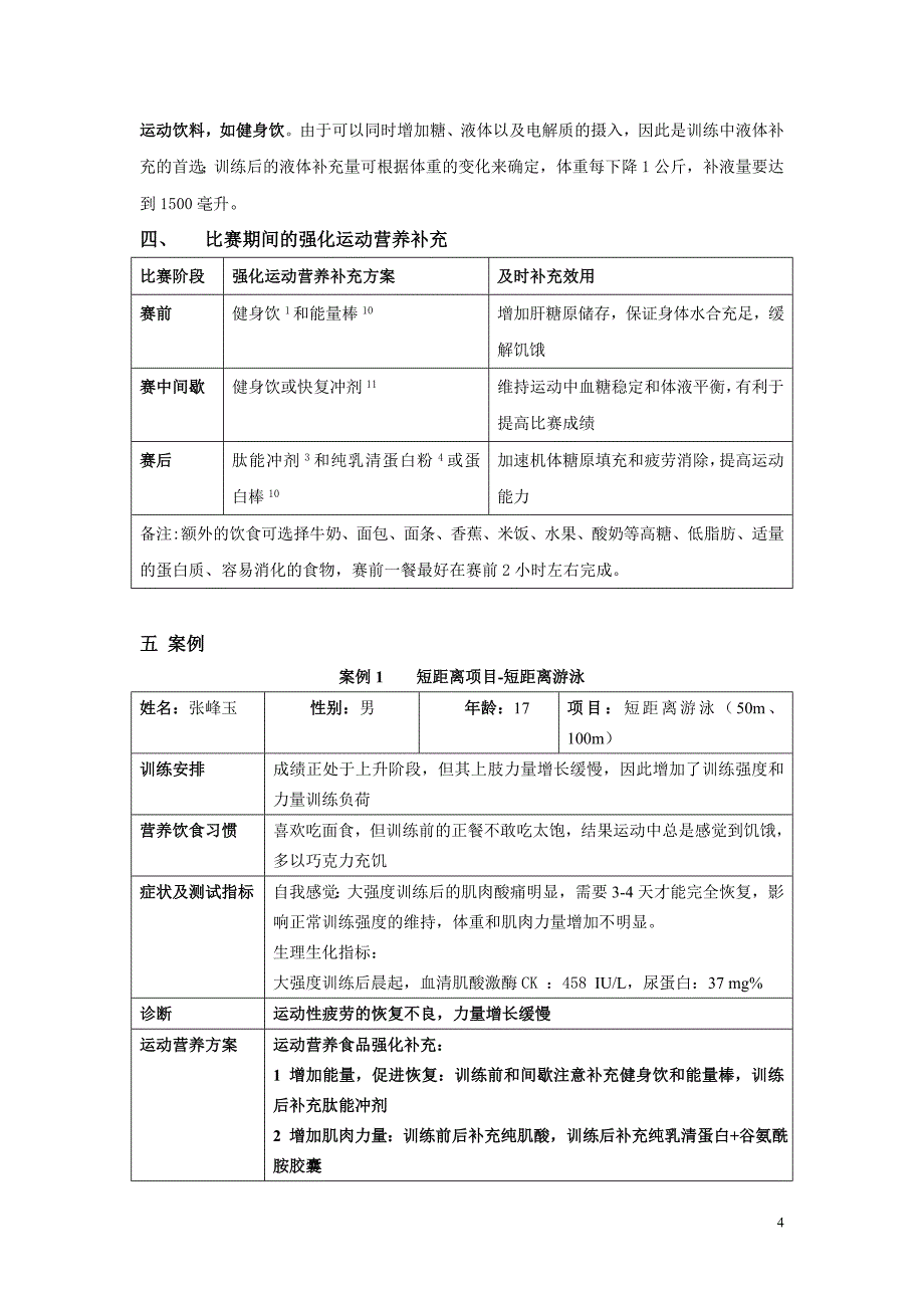 01 短距离项目常见问题及运动营养解决方案 8-10.doc_第4页