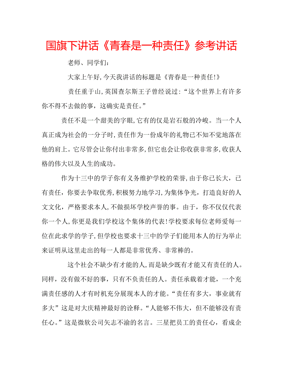 国旗下讲话青春是一种责任讲话_第1页