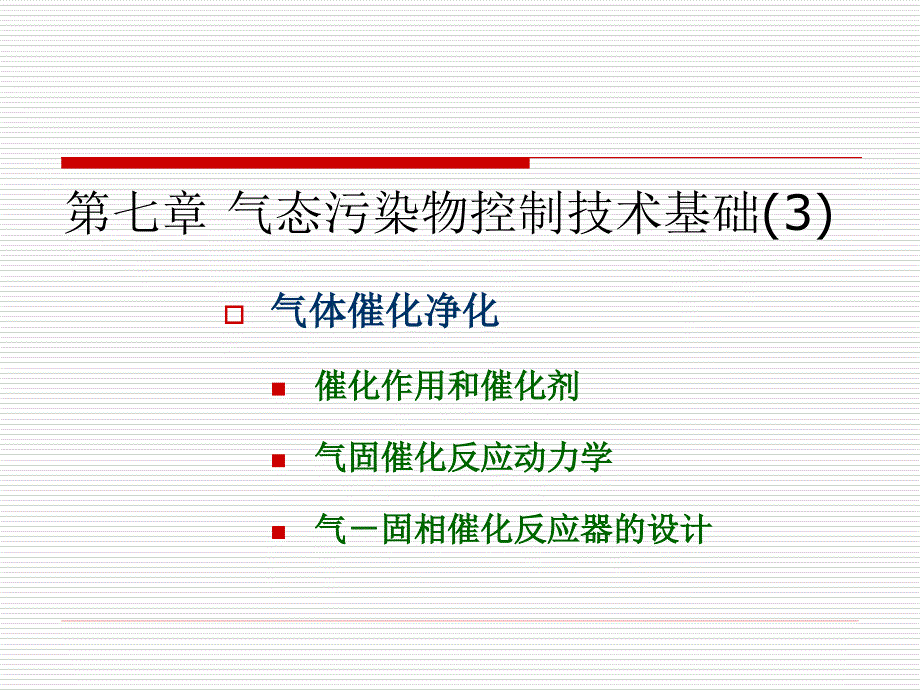 七章节气态污染物控制技术基础3_第1页