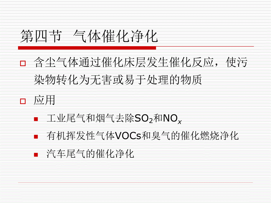 七章节气态污染物控制技术基础3_第2页