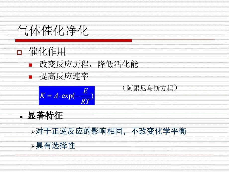 七章节气态污染物控制技术基础3_第5页