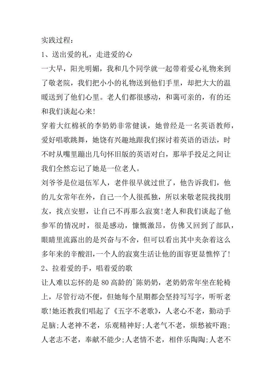 敬老院社会实践活动心得报告精选范文三篇（社会实践心得体会范文2000字）_第2页