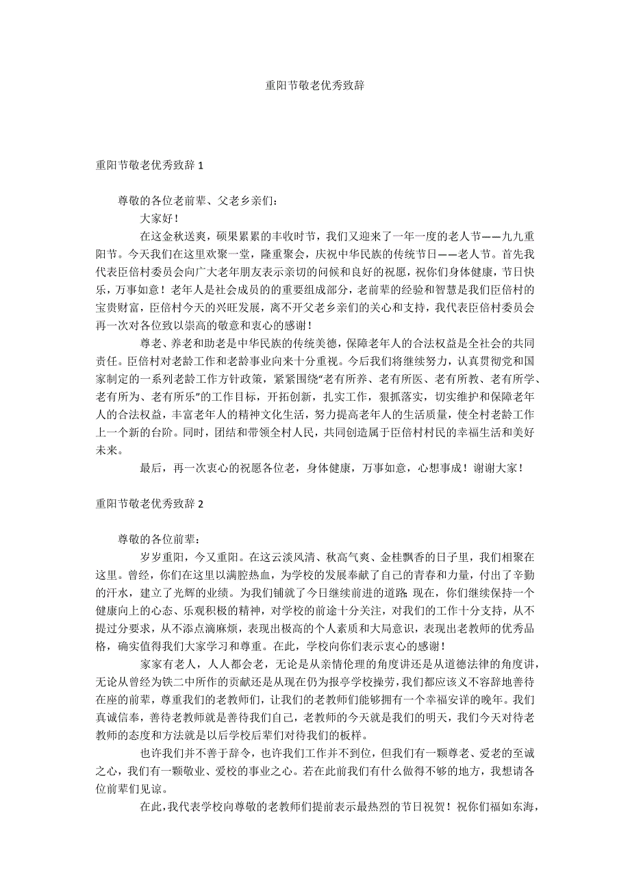 重阳节敬老优秀致辞_第1页