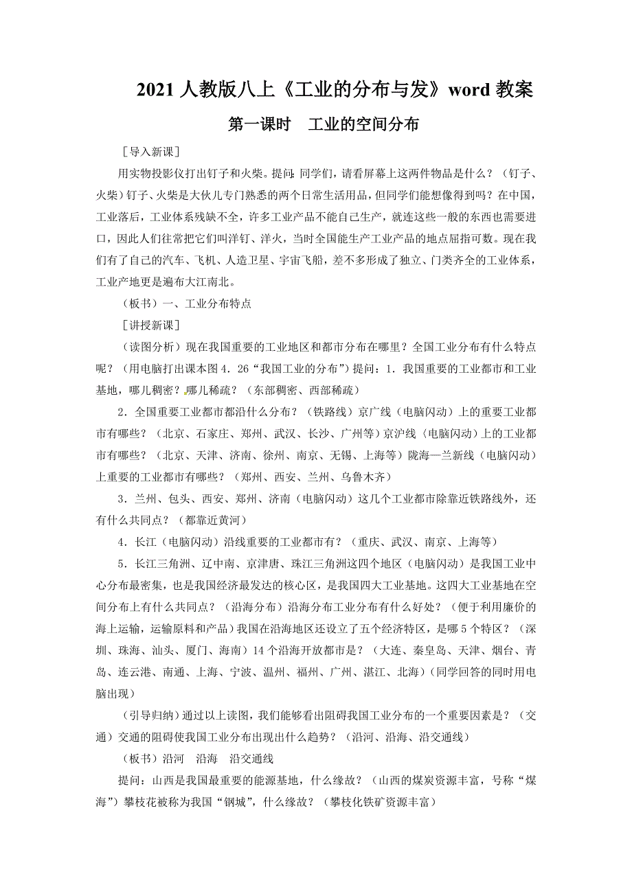 2021人教版八上《工业的分布与发》word教案.doc_第1页