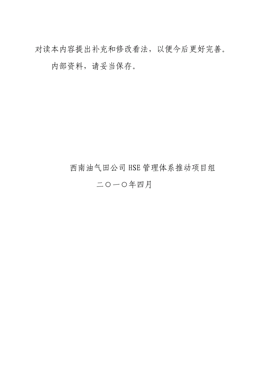 西南油气田公司HSE管理体系知识学习手册_第2页