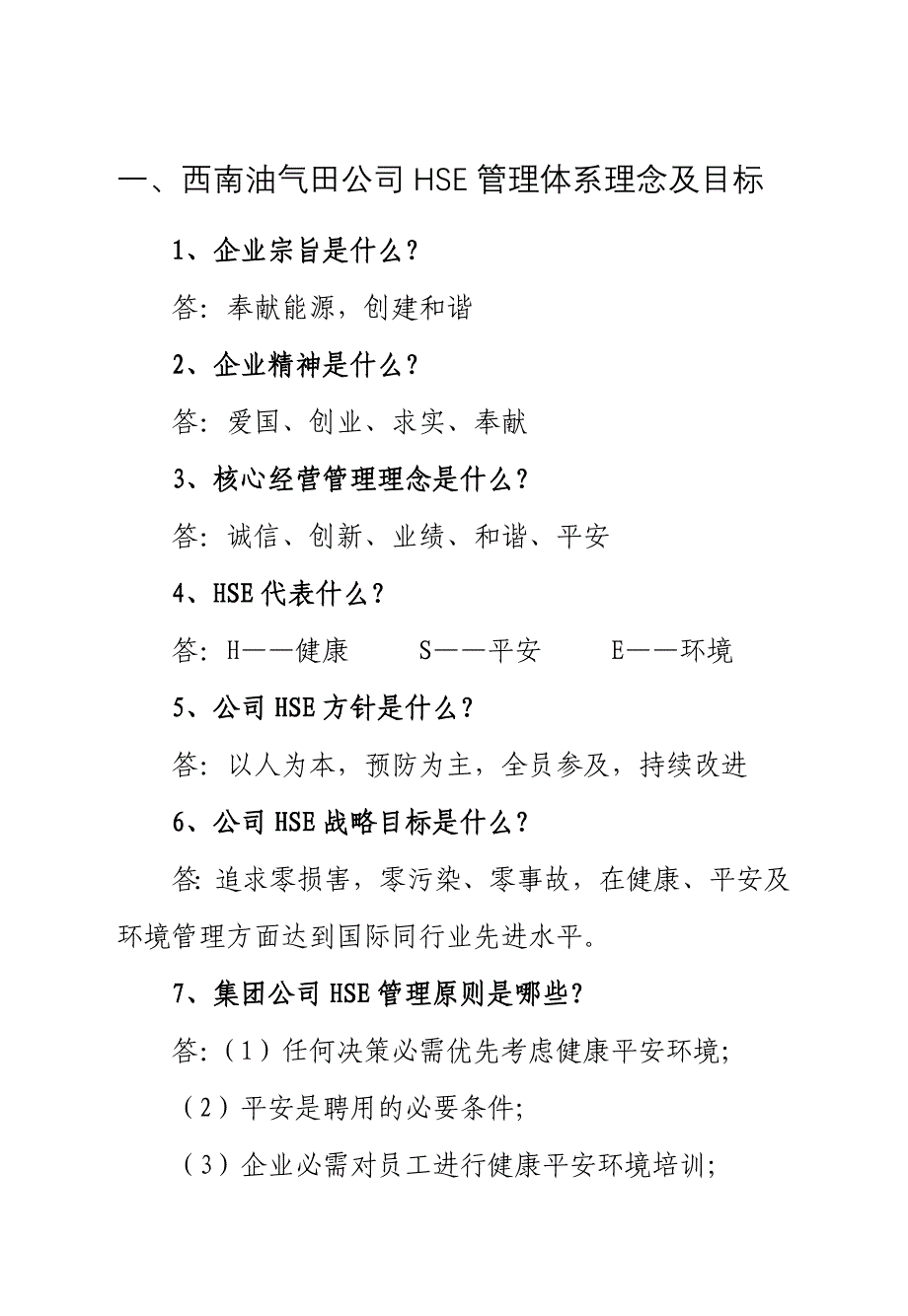 西南油气田公司HSE管理体系知识学习手册_第4页