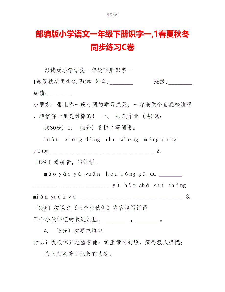 部编版小学语文一年级下册识字一1春夏秋冬同步练习C卷_第1页