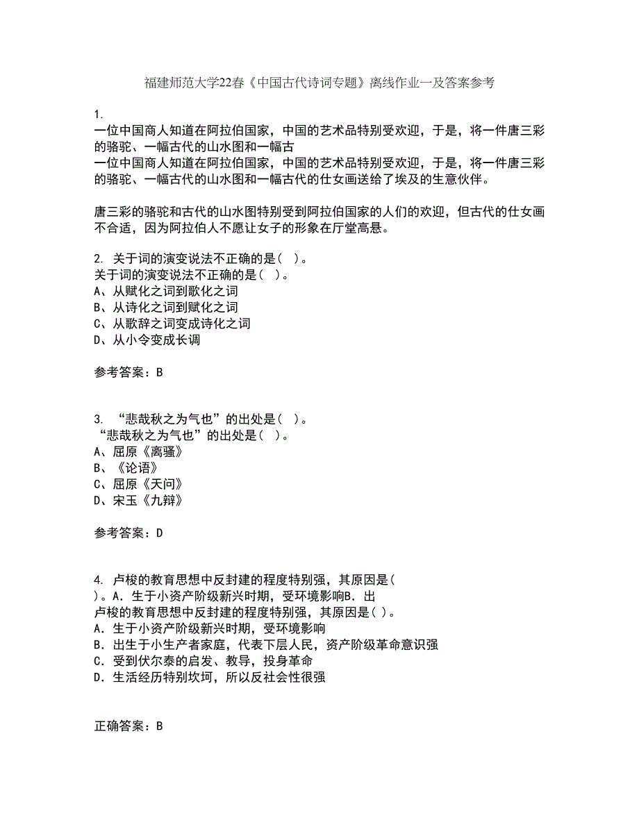 福建师范大学22春《中国古代诗词专题》离线作业一及答案参考46_第1页