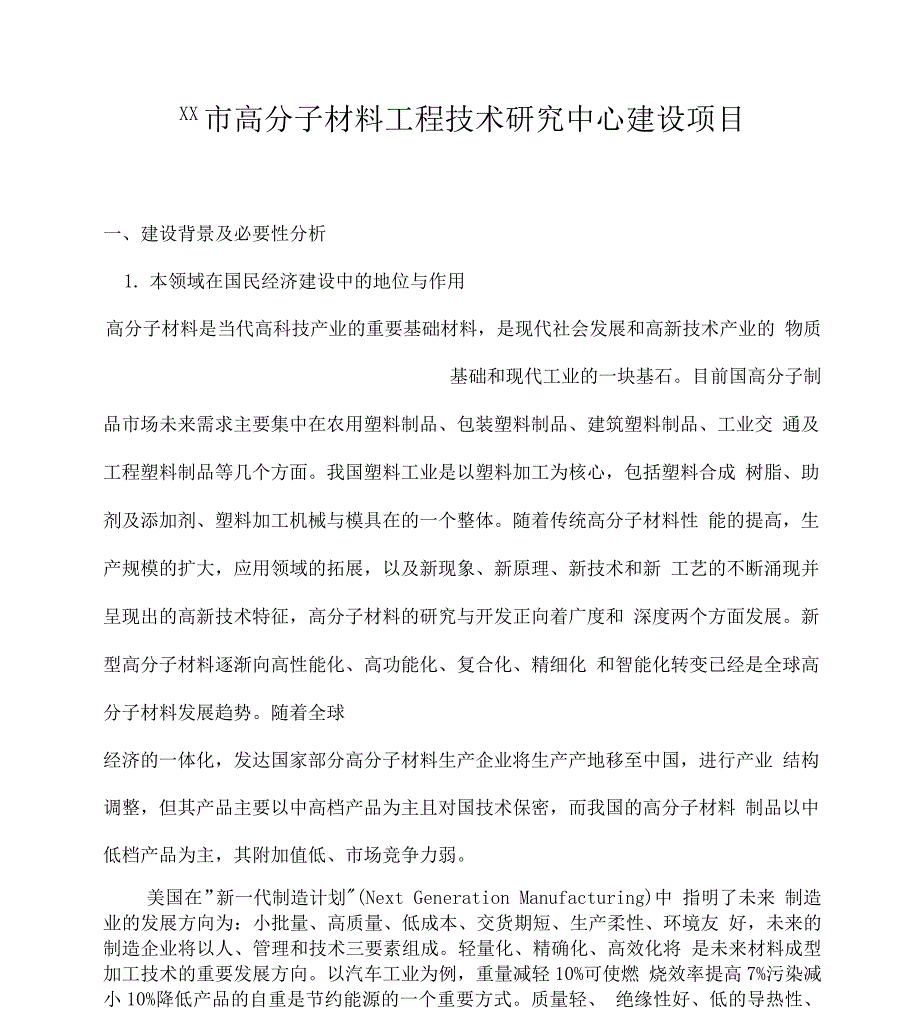 市高分子材料工程技术研究中心建设项目可行性实施报告.docx_第1页