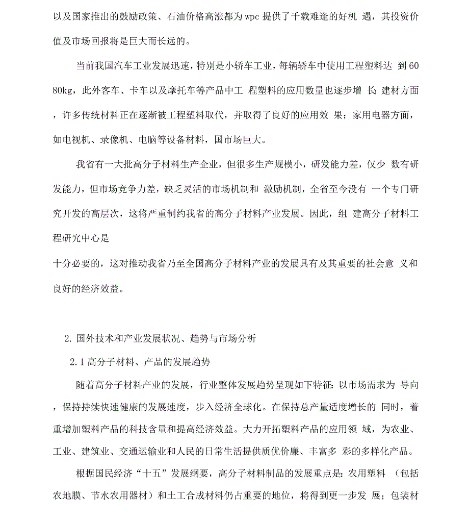 市高分子材料工程技术研究中心建设项目可行性实施报告.docx_第4页