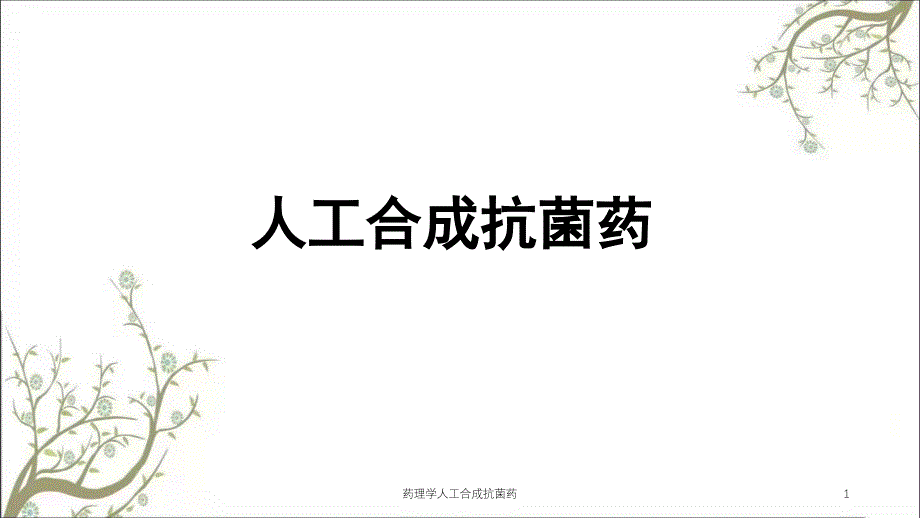 药理学人工合成抗菌药课件_第1页